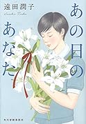 あの日のあなた