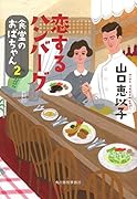 恋するハンバーグ 食堂のおばちゃん 2