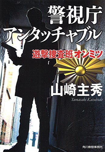 警視庁アンタッチャブル 遊撃捜査班オンミツ