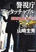 警視庁アンタッチャブル 遊撃捜査班オンミツ