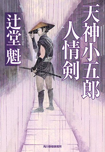 天神小五郎人情剣