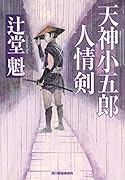 天神小五郎人情剣