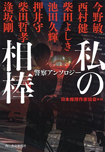 私の相棒 警察アンソロジー