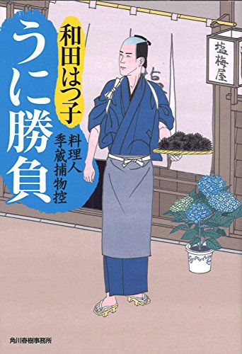 うに勝負 料理人季蔵捕物控