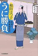 うに勝負 料理人季蔵捕物控