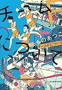 チームFについて