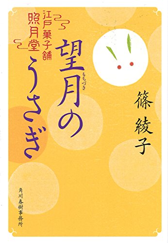 望月のうさぎ 江戸菓子舗照月堂