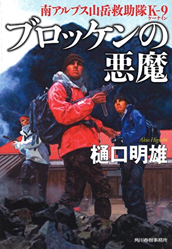 ブロッケンの悪魔 南アルプス山岳救助隊K-9