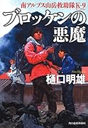ブロッケンの悪魔 南アルプス山岳救助隊K-9