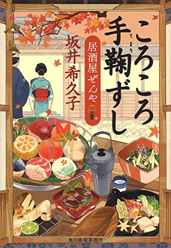 ころころ手鞠ずし : 居酒屋ぜんや