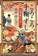 ころころ手鞠ずし 居酒屋ぜんや