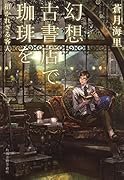 幻想古書店で珈琲を 招かれざる客人