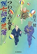 つわもの長屋弾七郎夢芝居