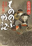 もののふ戦記―小者・半助の戦い (時代小説文庫)
