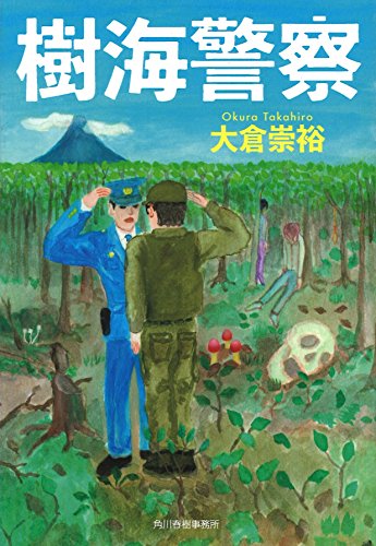 樹海警察