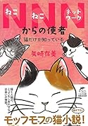 NNNからの使者 猫だけが知っている