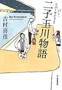 二子玉川物語 バー・リバーサイド2