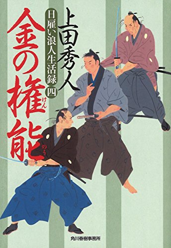 金の権能 日雇い浪人生活録 4