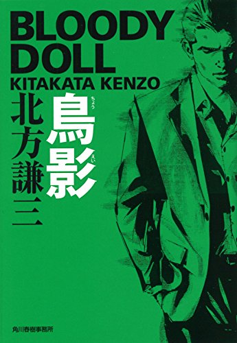 鳥影 ブラディ・ドール　8