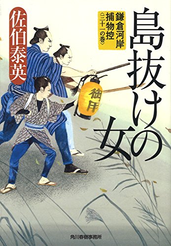 島抜けの女 鎌倉河岸捕物控〈三十一の巻〉