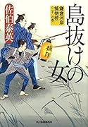 島抜けの女 鎌倉河岸捕物控〈三十一の巻〉