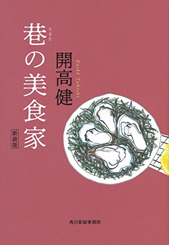 巷の美食家新装版