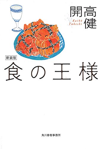 食の王様新装版