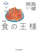 食の王様新装版