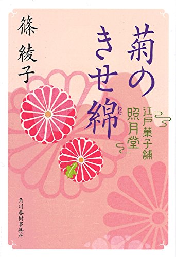 菊のきせ綿 江戸菓子舗照月堂