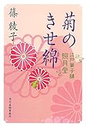 菊のきせ綿 江戸菓子舗照月堂