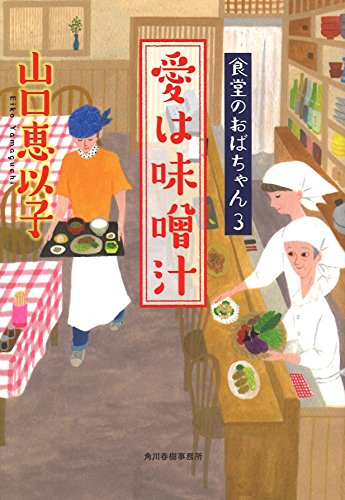 愛は味噌汁 食堂のおばちゃん　3