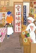愛は味噌汁 食堂のおばちゃん　3