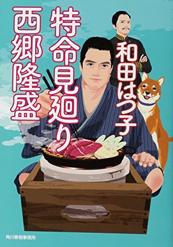 特命見廻り西郷隆盛