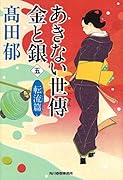 あきない世傳 金と銀(5)転流篇