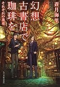 幻想古書店で珈琲を それぞれの逡巡
