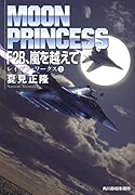F2B、嵐を越えて
