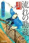流れの勘蔵 鎌倉河岸捕物控〈三十二の巻〉