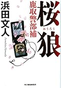 桜狼 鹿取警部補