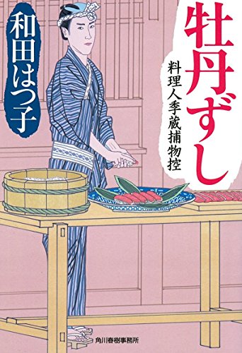 牡丹ずし 料理人季蔵捕物控
