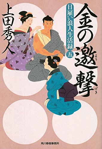 金の邀撃 日雇い浪人生活録 5