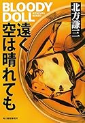遠く空は晴れても ブラディ・ドール　11