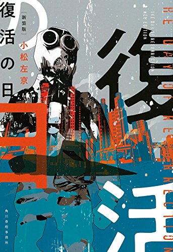 復活の日新装版