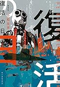 復活の日新装版