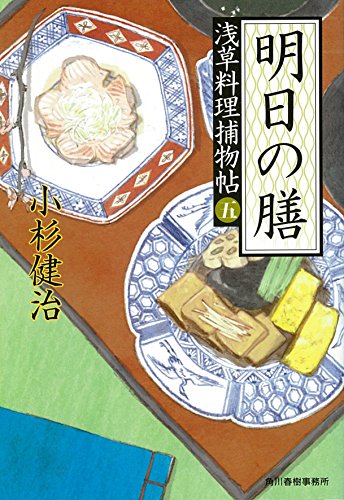 明日の膳 浅草料理捕物帖 五の巻