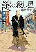 謎の殺し屋 蔦屋重三郎事件帖　二