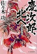慶次郎、北へ 新会津陣物語