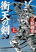 衝天の剣 島津義弘伝　上
