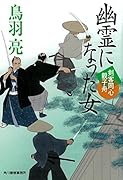 幽霊になった女 剣客同心親子舟