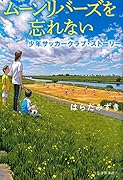 ムーンリバーズを忘れない 少年サッカークラブ・ストーリー