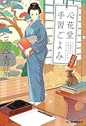 心花堂手習ごよみ